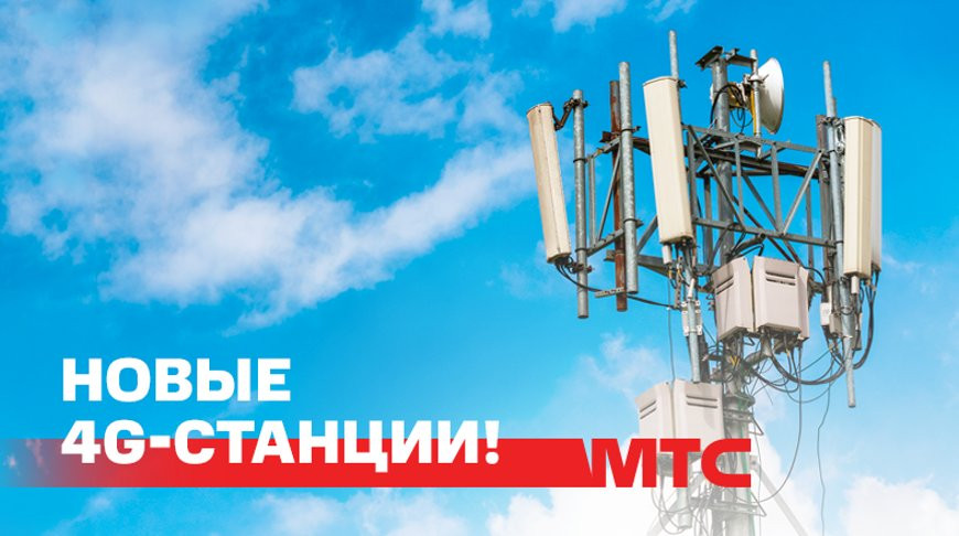 МТС увеличил скорость 4G-интернета