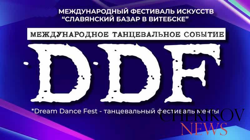 II Международный танцевальный проект Dream Dance Fest ищет таланты