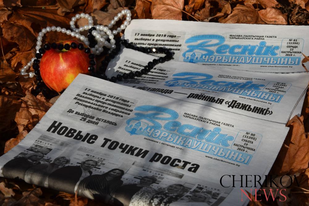 Сегодня газете “Веснік Чэрыкаушчыны” – 100 лет!