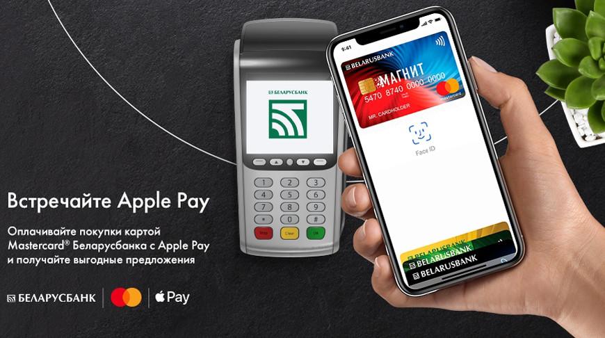 Apple Pay теперь доступен держателям карточек Беларусбанка