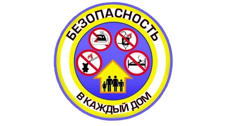 Акция “Безопасность – в каждый дом!” стартует в Беларуси