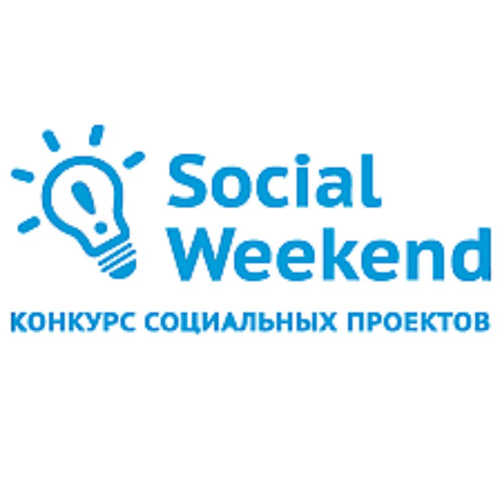 Заявки на новый сезон конкурса Social Weekend принимаются до конца февраля