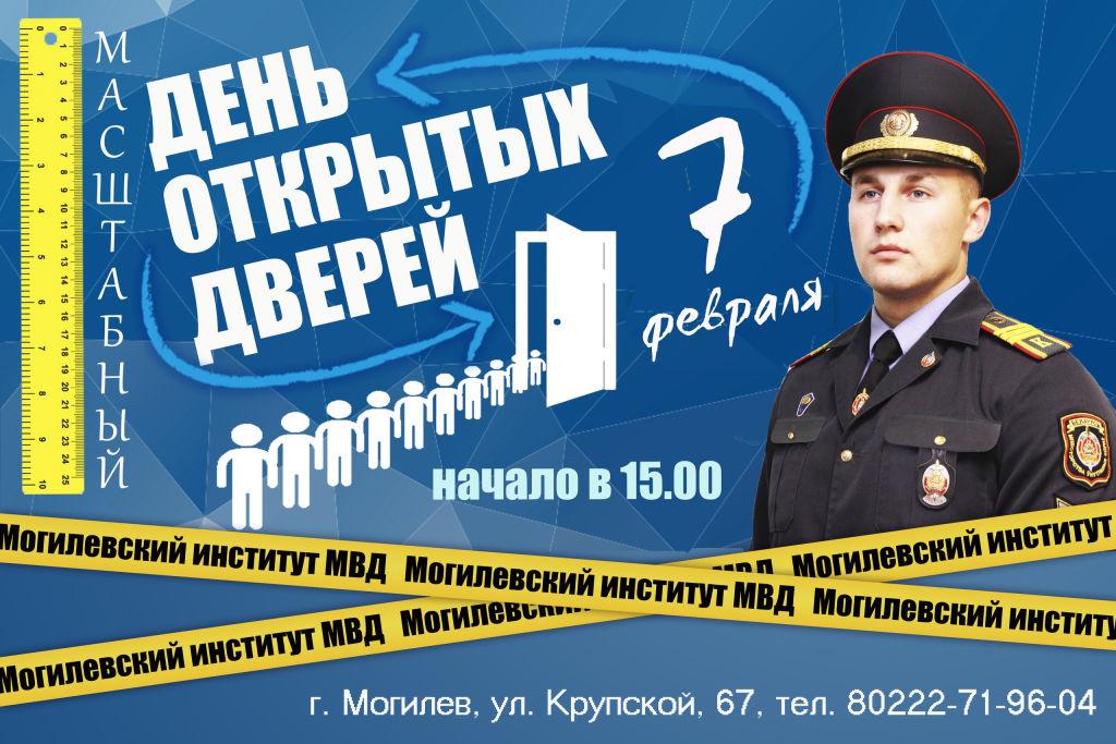 7 февраля День открытых дверей в Могилевском институте МВД