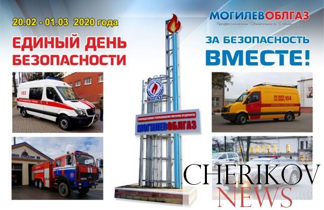 Чериковский РГС примет участие в Едином Дне безопасности