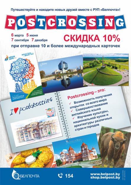 В отделениях связи Могилевской области проходит «День посткроссера»