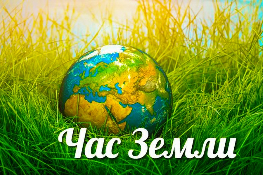 Минприроды призывает 28 марта присоединиться к акции “Час Земли”