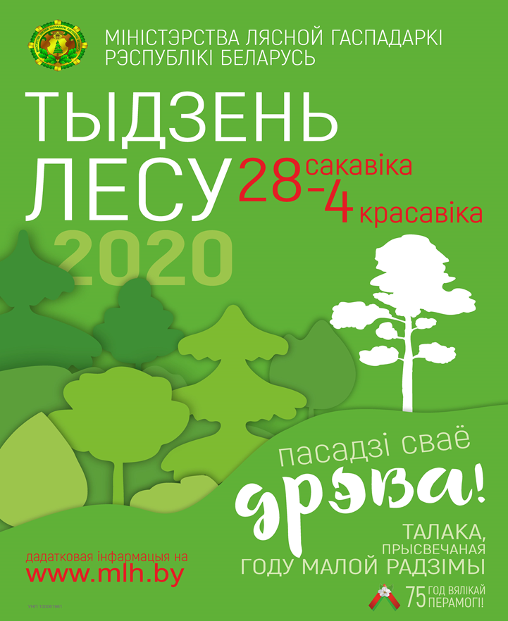 Рэспубліканская акцыя “Тыдзень лесу” пройдзе ў Беларусі з 28 марта па 4 красавіка