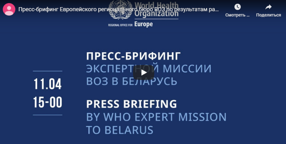 Пресс-брифинг миссии ВОЗ по итогам визита в Беларусь. Видео