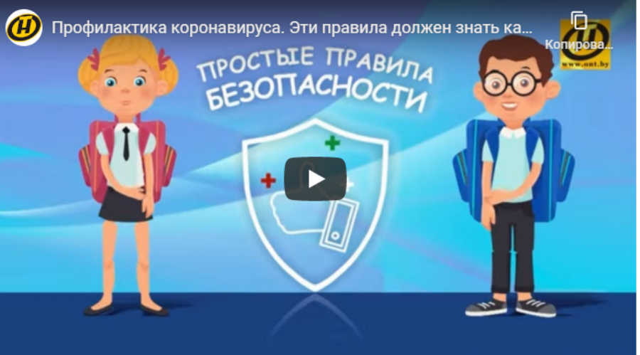 Профилактика коронавируса! Видеоролик “Простые правила безопасности!”