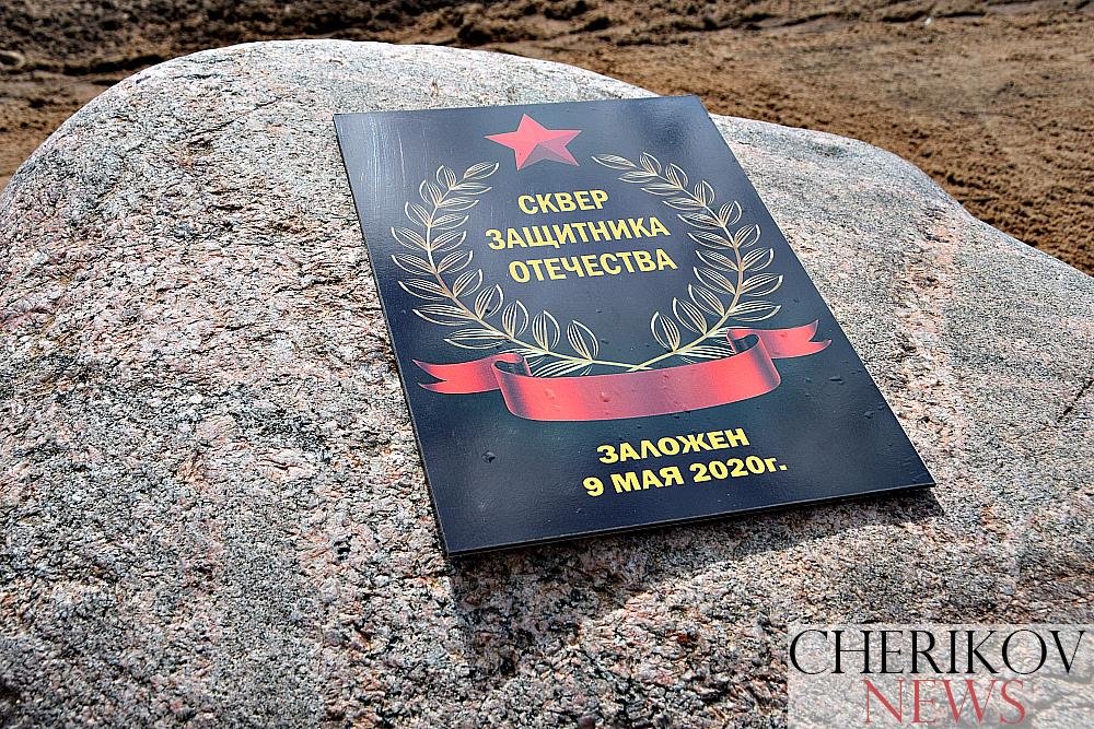 Сквер Защитника Отечества открыт в Черикове