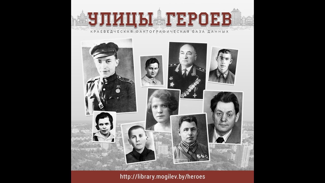 Военно-патриотический проект «Улицы героев» разработали сотрудники Могилевской областной библиотеки