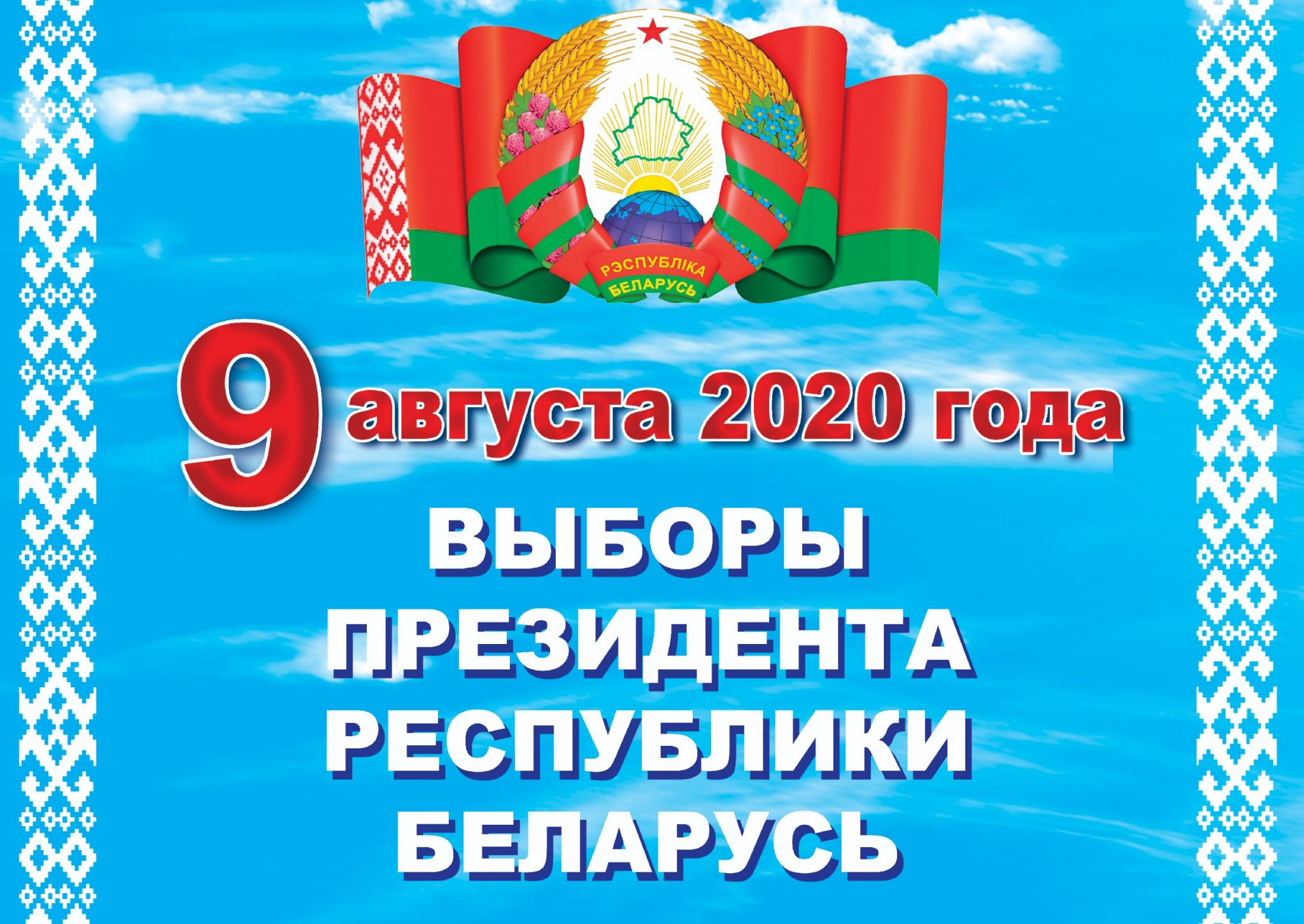 Определены места для размещения агитационных материалов выборной тематики в Могилевской области