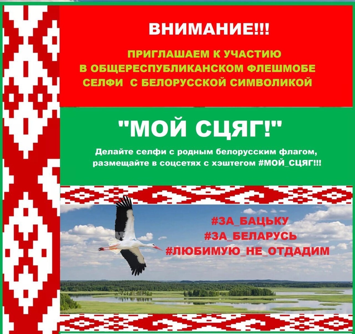 Общереспубликанский флешмоб с белорусской символикой “Мой сцяг”