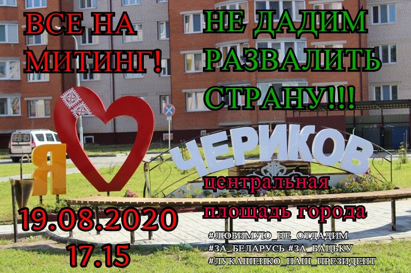 19 августа на центральной площади в Черикове  состоится митинг за свободную суверенную Беларусь