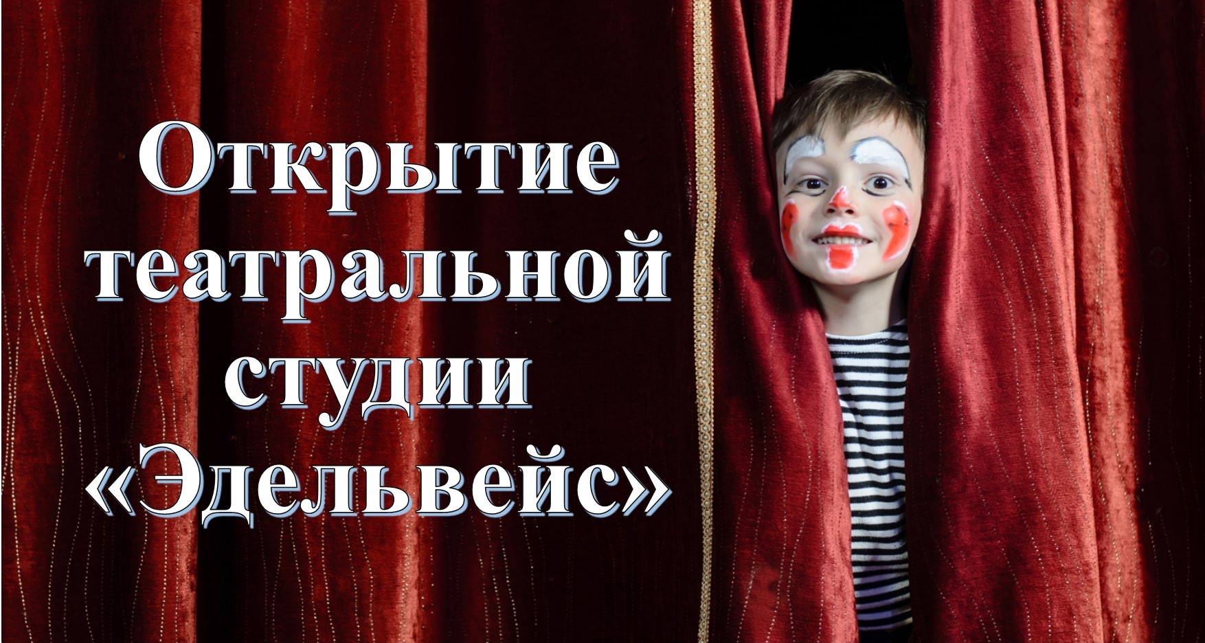 25 ноября состоится открытие театральной студии «Эдельвейс»