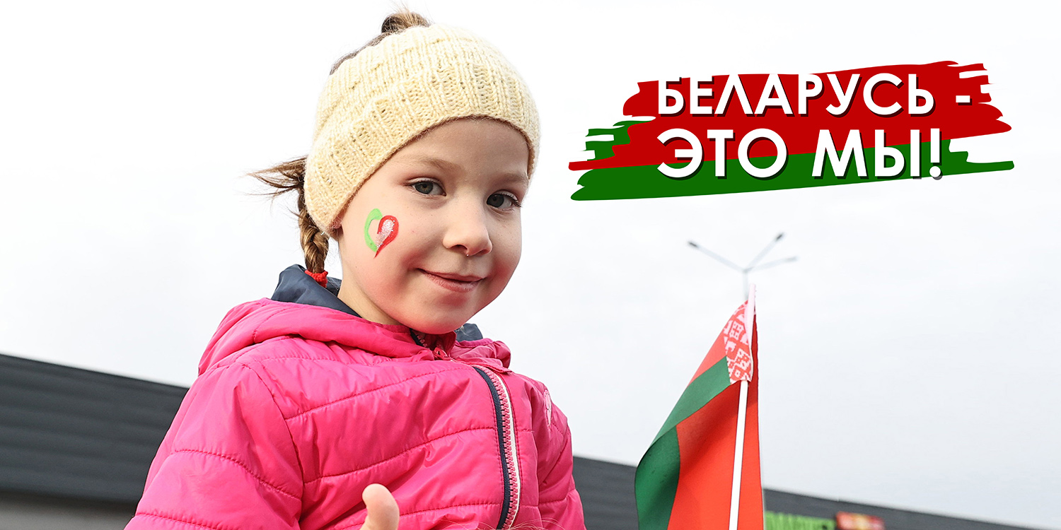 БЕЛАРУСЬ -ЭТО МЫ !