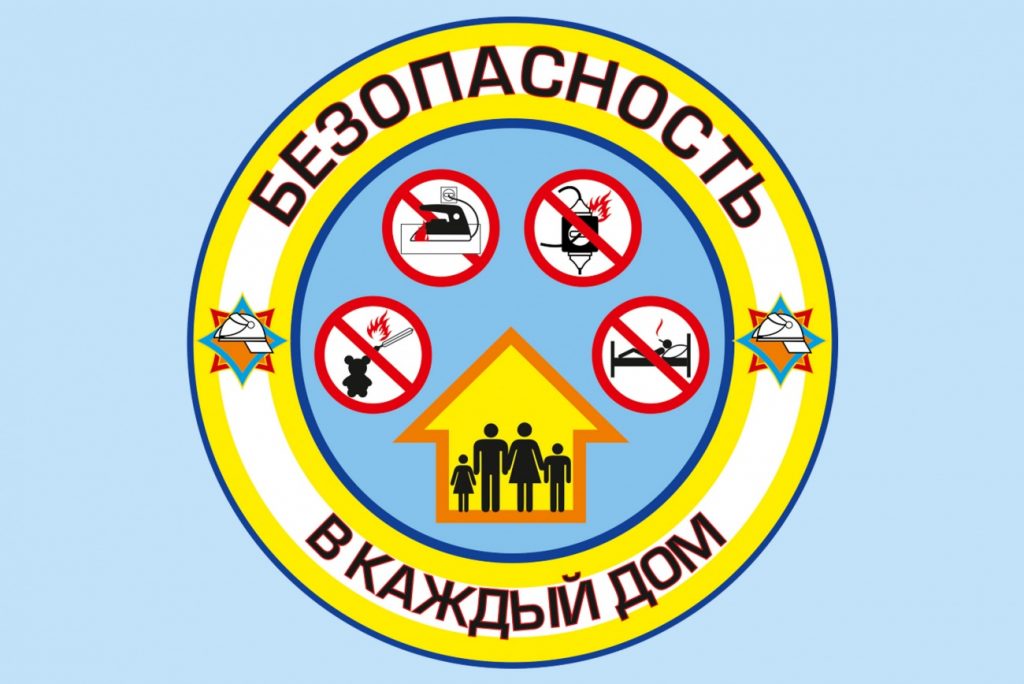 Республиканская акция «Безопасность – в каждый дом!» стартует в Могилевской области 18 января