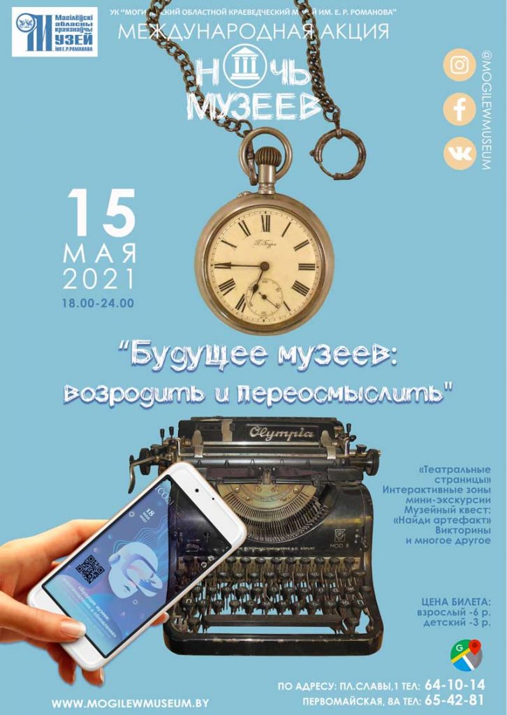 УК «Могилевский областной краеведческий музей им. Е.Р.Романова» приглашает принять участие в ежегодной Международной акции «Ночь музеев»