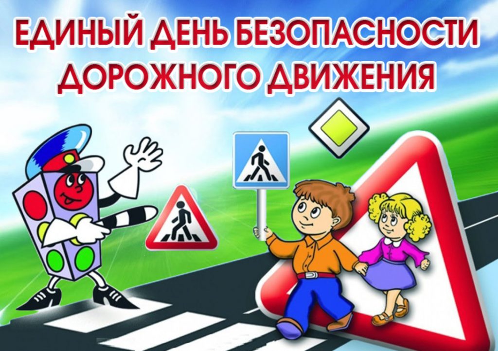 Единый день безопасности дорожного движения проходит 28 мая