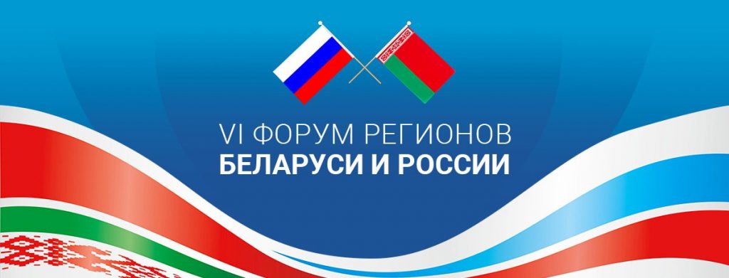 Могилевщина готовится к Форуму регионов Беларуси и России