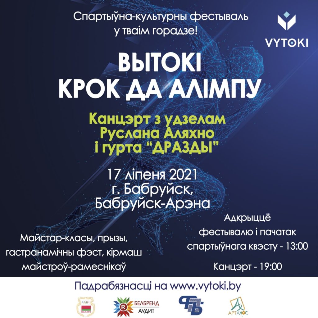 С 15 по 17 июля культурно-спортивный фестиваль «Вытокі. Крок да Алiмпу» состоится в Бобруйске