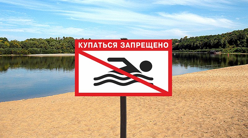 В водоемах на 10 пляжах запрещено или ограничено купание в Могилевской области