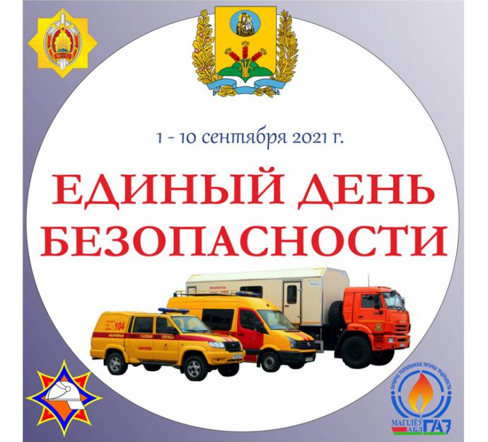 Акция «Единый день безопасности» пройдет в Могилевской области с 1 по 10 сентября