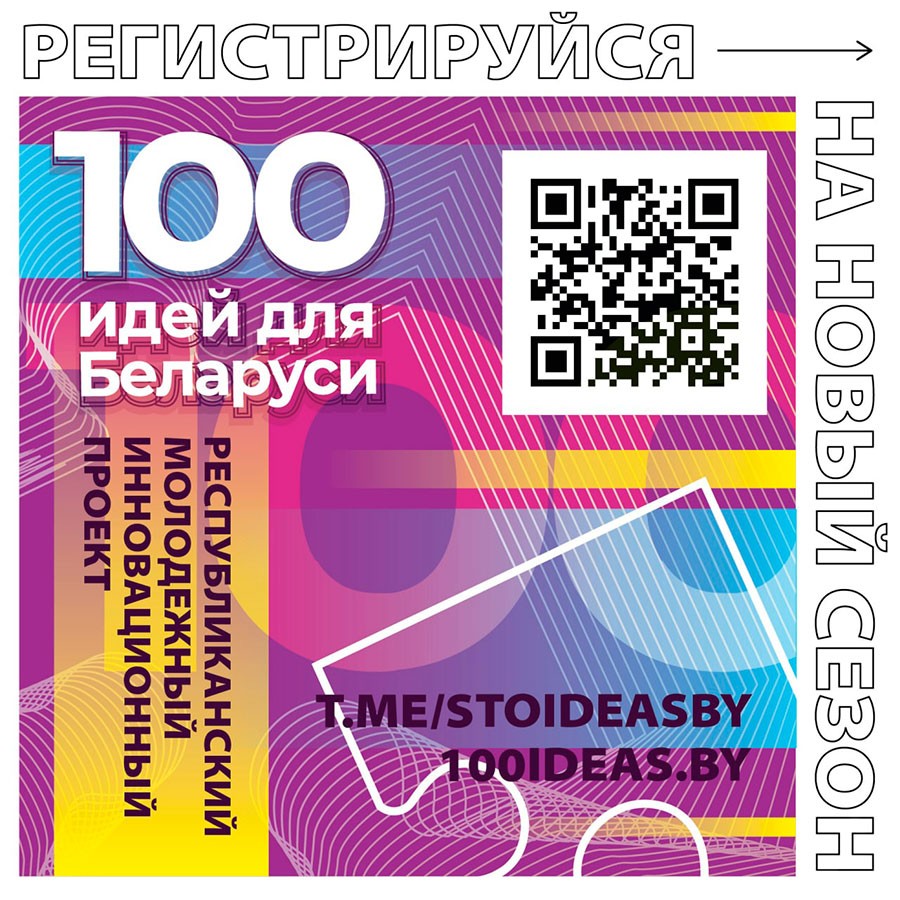 Идет регистрация на участие в новом сезоне проекта “100 идей для Беларуси”