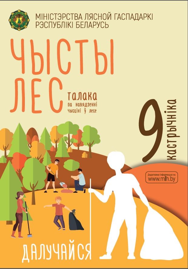 9 октября на территории ГЛХУ «Чериковский лесхоз» проводится республиканская акция «Чистый лес»