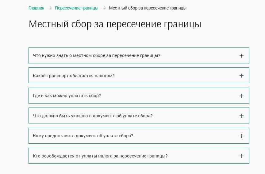 На интернет-портале Госпогранкомитета создан раздел о местном сборе за пересечение границы