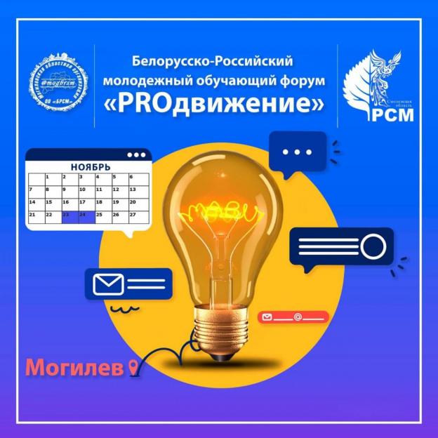 В Могилеве 23, 24 ноября состоится белорусско-российский молодежный форум «PROдвижение»