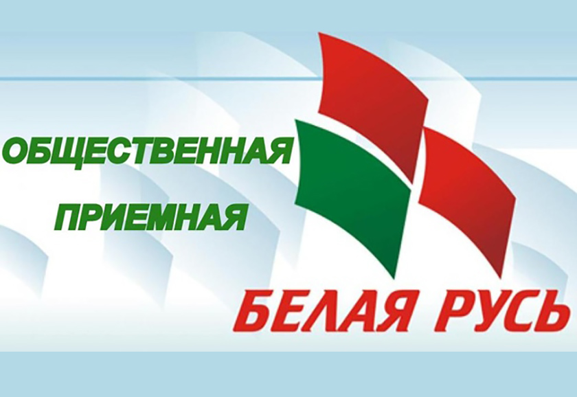 Общественная приемная Белой Руси принимает замечания и предложения граждан в рамках обсуждения проекта изменений и дополнений Конституции
