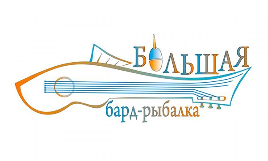 ХI Музыкальный фестиваль «Большая бард-рыбалка» пройдет 29-31 июля традиционно в Быховском районе