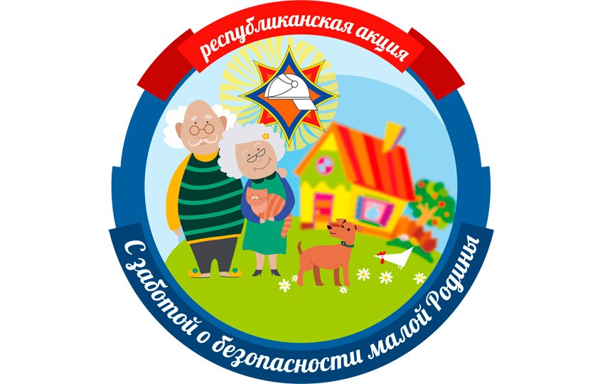 В Могилёвской области проходит акция «С заботой о безопасности малой Родины»