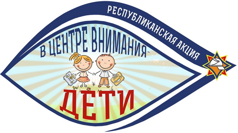 Республиканская профилактическая акция «В центре внимания – дети!» пройдёт в Могилевской области