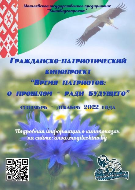 В Могилевской области реализуется кинопроект «Время патриотов: о прошлом – ради будущего»