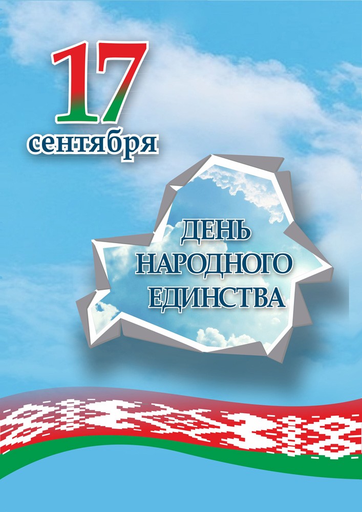 Александр Осипенко: “Лично для меня дата 17 сентября ассоциируется со строками стихов белорусского классика Янки Купалы”