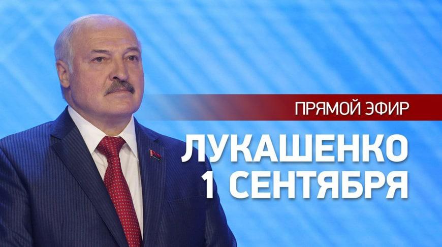 1 сентября в День знаний Президент Беларуси Александр Лукашенко проведет открытый урок для школьников. Видео