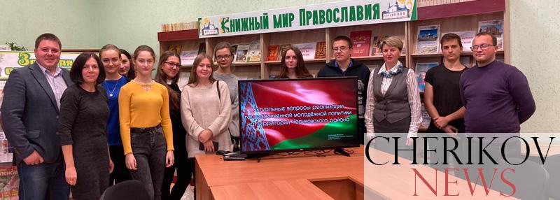 В центральной районной библиотеке прошел круглый стол под названием «Актуальные вопросы реализации государственной молодежной политики на территории Чериковского района»