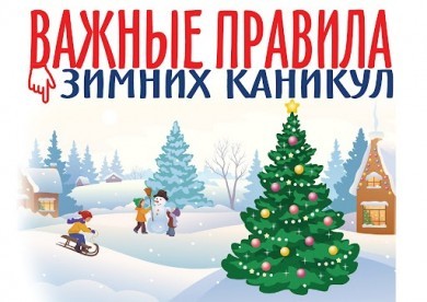 «Безопасные зимние каникулы» проходят на территории Чериковского района