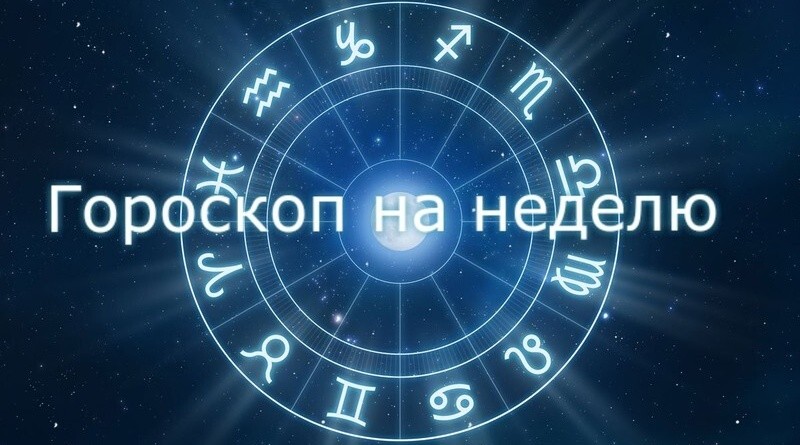 Гороскоп на неделю: с 23 по 29 января Рыб ждет новый жизненный этап, а Близнецы станут решительнее