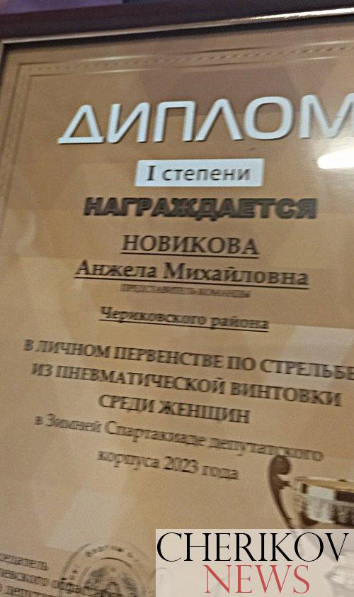 Чериковские депутаты завоевали два диплома зимней областной спартакиады
