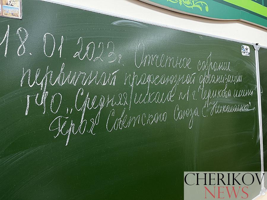 «Защитить интересы работника — главная задача профсоюза». Именно под таким девизом в Чериковском районе проходят отчетные собрания в первичных профсоюзных организациях