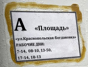 Почему нет расписания на остановках общественного транспорта в городе? Автопарк №20 дал разъяснение на этот вопрос