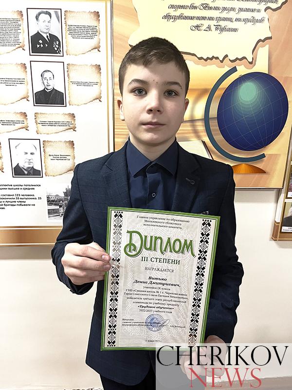 Денис Витько из средней школы № 1 города Черикова стал победителем третьего этапа республиканской олимпиады