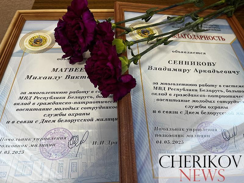 Тем, кто стоял на страже правопорядка, посвящалось. В Чериковском РОВД чествовали ветеранов милиции