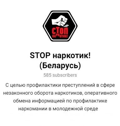 Создан Telegram-канал «STOP наркотик! (Беларусь)»