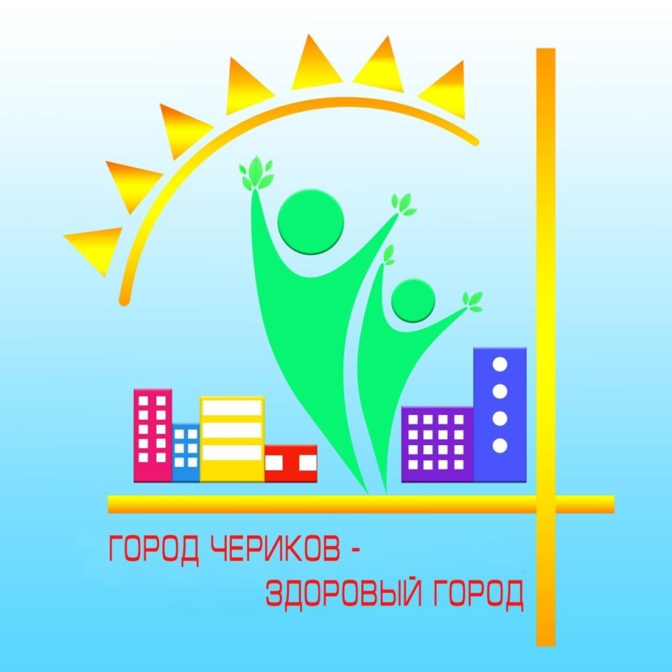 На территории Чериковского района проходит информационно — образовательная акция «Скажи здоровью –ДА!» с 27 марта по 7 апреля