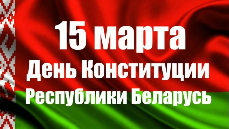 Поздравление с Днем Конституции Республики Беларусь жителям Могилевской области
