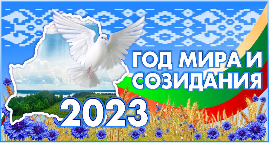 Конкурс на лучший символ Года мира и созидания объявлен в Беларуси. Чериковляне также могут принять в нем участие